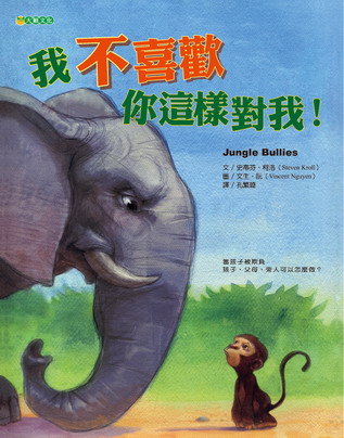 我不喜歡你這樣對我！（學習如何拒絕不當對待）